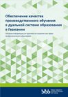 Buchcover Обеспечение качества производственного обучения в дуальной системе образования в Германии