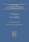 Buchcover Ο δρόμος της λήθης