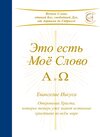 Buchcover Это есть Моё Слово - А и Ω