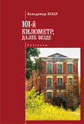 Buchcover "Sto Perwij Kilometr, Dalee Wesde" / "Das Kilometer 101"