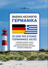 Buchcover Βασικό λεξιλόγιο γερμανικά