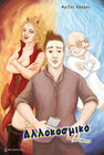 Buchcover Αλλοκοσμικό