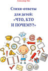 Buchcover Стихи-ответы для детей: ЧТО, КТО И ПОЧЕМУ?