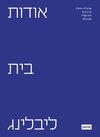 Buchcover אודות בית ליבלינג