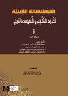 Buchcover المؤسسّات الدينيّة (al-Mu›assassat al-diniyya)