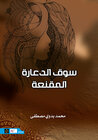 Buchcover سوق الدّعارة المقنّعة (Suq ad-da‹ara al-muqanna‹a)