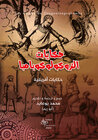 Buchcover حكايات الزّكولوكوبامبا (Hikayat al-Zukulukubamba)