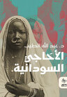 Buchcover الأحاجي السودانية (al-Ahaji as-Sudaniyya)