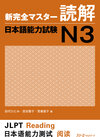 Buchcover New Complete Master Series: The Japanese Language Proficiency Test: Reading Comprehension  N3