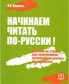 Buchcover Nachinaem chitat' po-russki! Posobie po chteniju dlja nachinajushhih izuchat' russkij jazyk (+CD). I. Kurlova