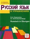 Buchcover Russisch in Übungen. A. Sirocenskaja, Serafima A. Chawronina