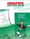 Buchcover The Culture of Russian Speech: Kultura russkoj rechi