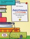 Buchcover Lestnica: Uchebnik po russkomu jazyku dlja nachinajushhih (for English-speaking students) (+CD). M. Anikina