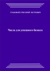 Buchcover Chisla dlja uspeshnogo biznesa