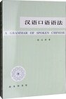 Buchcover 汉语口语语法