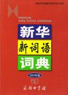 Buchcover Xinhua xin ciyu cidian (Xinhua Lexikon der Neologismen)