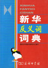 Buchcover Xinhua fanyici cidian (Xinhua Lexikon der Antonyme)