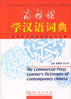 Buchcover The Commercial Press Learner's Dictionary of Contemporary Chinese