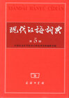 Buchcover Xiandai Hanyu Cidian ("The Contemporary Chinese Dictionary")