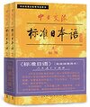 Buchcover Sino-Japanese exchanges Standard Japanese : Beginner (Set 2 Volumes) ( full two ) People's Education Press. the Japanese
