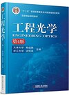 Buchcover 现货 工程光学 第4版 郁道银 谈恒英主编 十二五普通高等教育本科国家规划教材 大学教材 9787111519621机械工业出版社