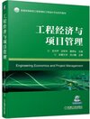 Buchcover 工程经济与项目管理
