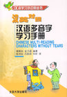 Buchcover Chinese Multi-reading Characters without Tears /Hanyu duoyinzi xuexi shouce