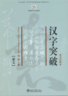 Buchcover Chinese Character Breakthrough