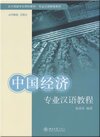 Buchcover Zhongguo jingji zhuanye hanyu jiaocheng (Kurs in Fachchinesisch für die Studienrichtung Wirtschaftswissenschaften)