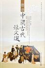 Buchcover Chinesische Kurztexte der alten Zeiten (SFLEP Bilingual Chinese Culture Series)