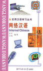Buchcover Internet Chinese /Wangluo hanyu