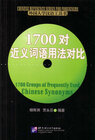 Buchcover 1700 Groups of Frequently Used Chinese Synonyms /1700 dui jinyi ciyu yongfa duibi