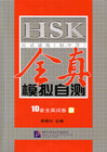 Buchcover HSK yingshi sulian - chu, zhongdeng - quanzhen moni zice /Intensive Training for HSK - Elementary and Intermediate - Sim