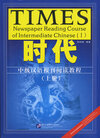 Buchcover TIMES - Newspaper Reading Course of Intermediate Chinese / TIMES - Newspaper Reading Course of Intermediate Chinese Ⅰ /S