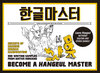 Buchcover Become a Hangeul Master