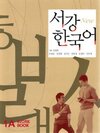 Buchcover New Sogang Korean 1A Workbook