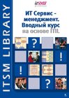 Buchcover Foundations of IT Service Management