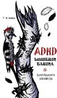 Buchcover ADHD-luuserin tarina & Junttiluuserin päiväkirja